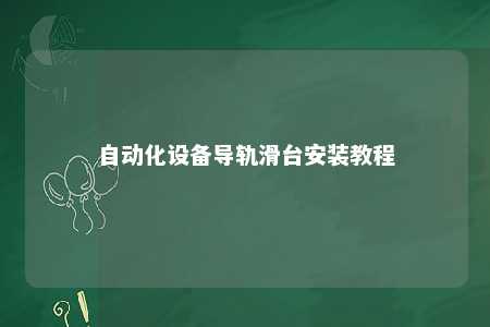 自动化设备导轨滑台安装教程 
