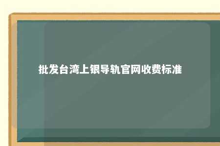 批发台湾上银导轨官网收费标准 